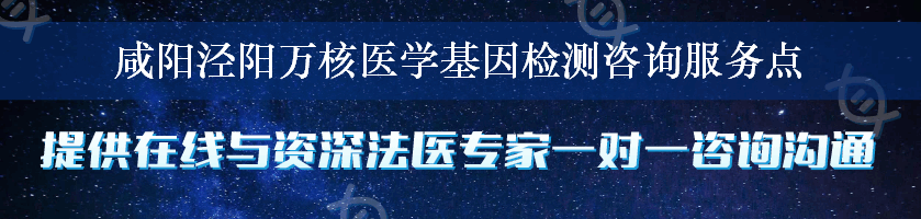 咸阳泾阳万核医学基因检测咨询服务点